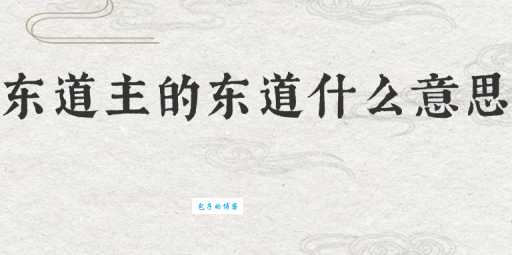 “东道主”的“东道”究竟是方向还是方位？一文读懂