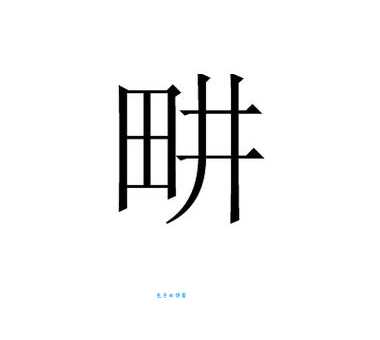 畊字拼音gēng怎么念？畊字的详细释义和用法