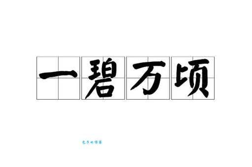 一碧万顷的意思是什么？详解成语一碧万顷的含义及用法