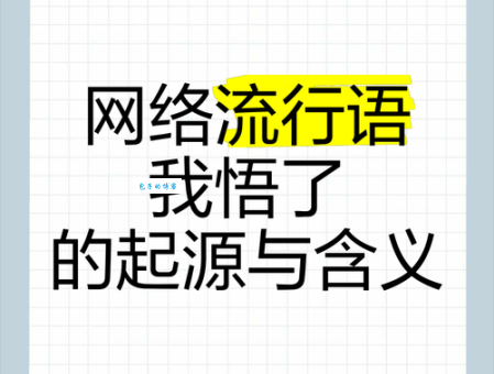 搞懂YOLO是什么意思，深度解读网络流行语的含义