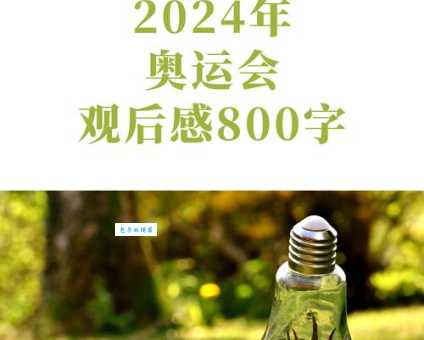 为什么奥运会是四年一次？运动员、观众和组织者的共同选择