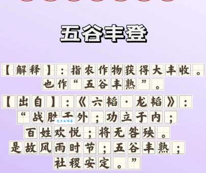 五谷丰登打一数字，答案揭晓，你猜对了没？