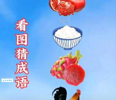 五谷丰登打一数字，答案揭晓，你猜对了没？