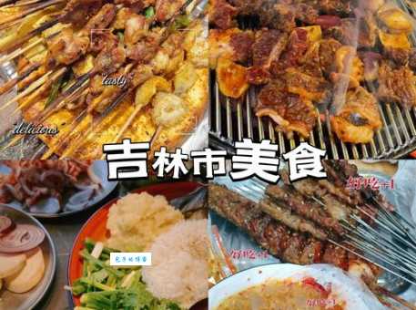 吉林市什么好吃？地道美食推荐，带你解锁舌尖上的吉林！