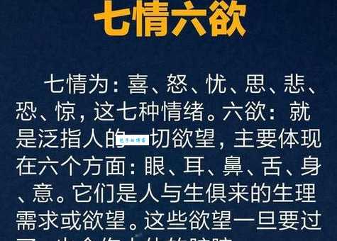 简单解释七情六欲：七种情感和六种欲望是什么？