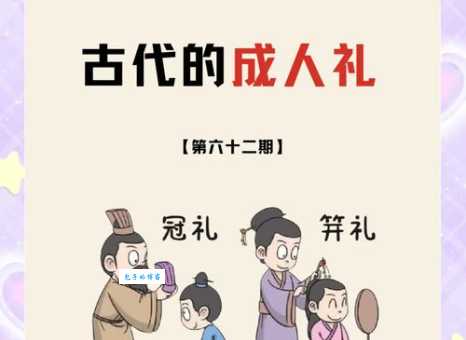 想知道及冠是多少岁？这篇告诉你古代与现代的区别！