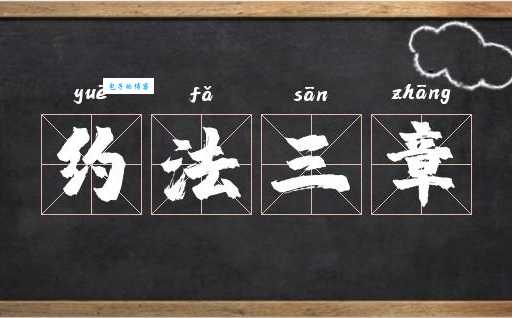 详解约法三章的故事：简单三条，蕴含深刻道理