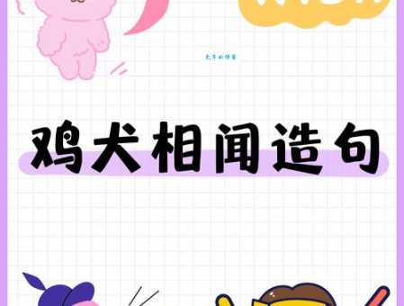鸡犬相闻指的是什么生肖，词语精选落实