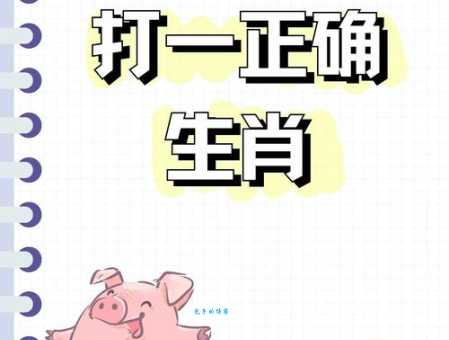 今期生肖七九开，喜结连理二三头打猜最佳准确生肖，谜底剖析解答