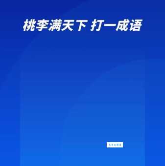 猜成语：桃李满天下，答案是什么成语？