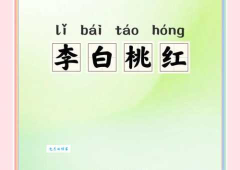 猜成语：桃李满天下，答案是什么成语？