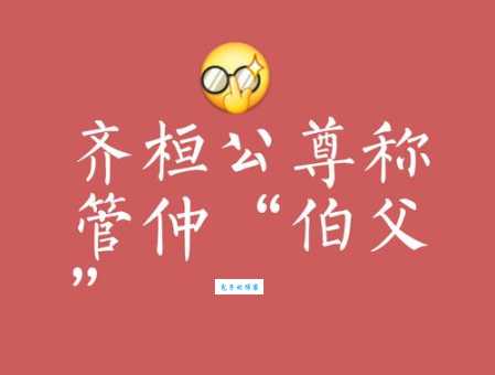 “仲父”是什么意思？一文读懂其多种含义