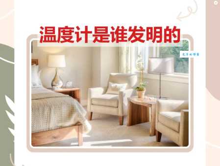 温度计的发明者是谁？揭秘最早的温度计