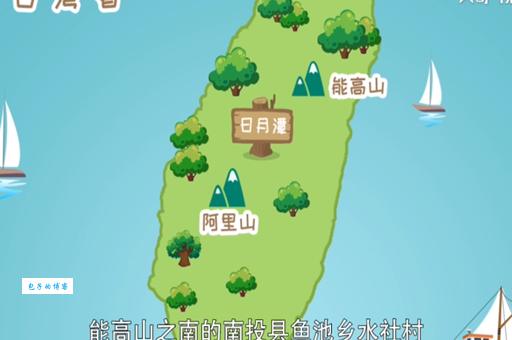 台湾地名谜语：分明在潭上，答案是什么？