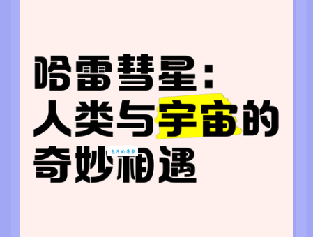 哈雷彗星：这名字是怎样得来的？历史与科学的结合