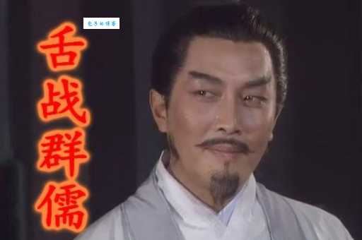 历史上舌战群儒的主人公究竟是谁？真相是什么？