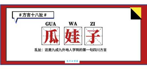 “瓜娃子”啥意思？四川话里这词到底咋用？