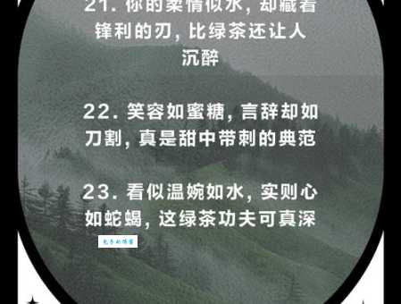 绿茶表是什么意思？网络热词绿茶婊含义深度解读