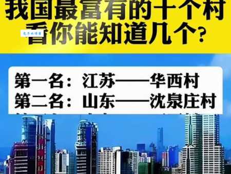 亿万身家！盘点中国最富的村庄，你认识几个？