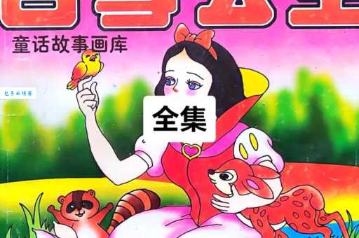 白雪公主出自哪个故事集？你可能不知道的童话秘闻！