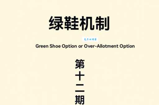 解读绿鞋机制：保护股价的秘密武器
