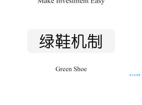 解读绿鞋机制：保护股价的秘密武器
