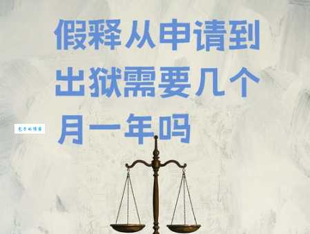 犯人假释是什么意思？假释后需要注意什么？