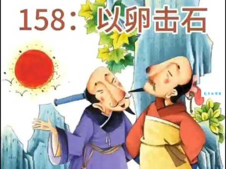 古代寓言故事：以卵击石，盲目自信的下场
