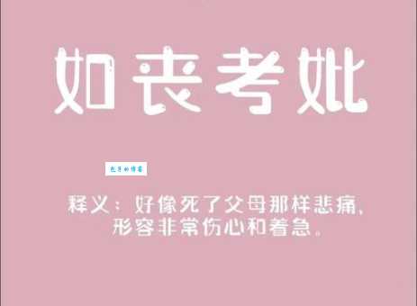 “如丧考妣”是什么意思？深度解读成语背后的故事