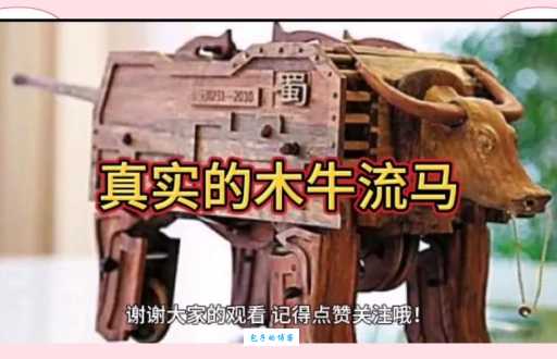 读懂木牛流马的故事：诸葛亮的智慧与军事才能！