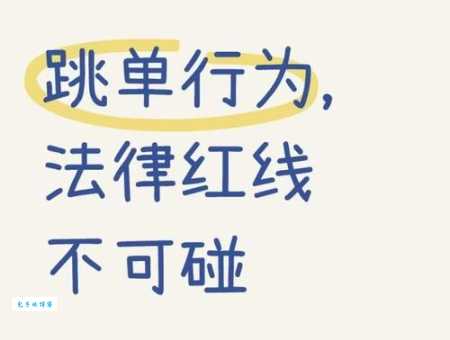 什么是跳单？跳单行为的界定及应对方法