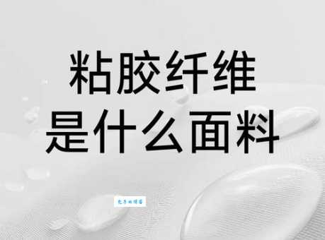 一文读懂粘胶纤维的用途：纺织、工业全覆盖