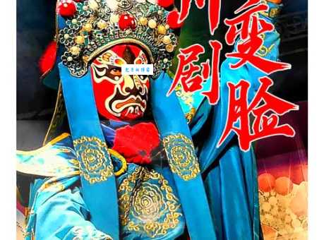 变脸是哪个戏曲的绝活？答案就在这篇文章里