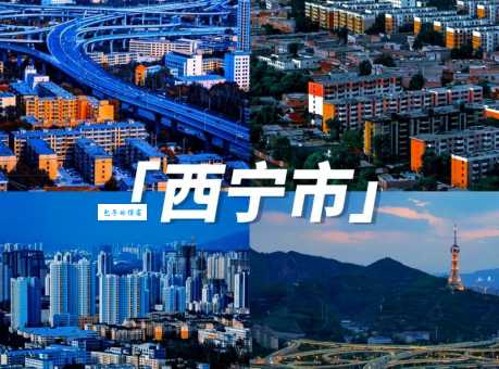青海省省会城市究竟是哪里？揭秘青海省会西宁的历史与地位！