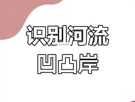 码头一般建在河流的哪个岸？凹岸的秘密！