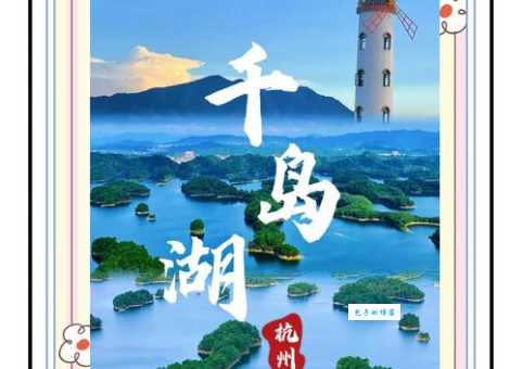 想知道千岛湖在哪？告诉你，它在浙江杭州，美景等你来发现！