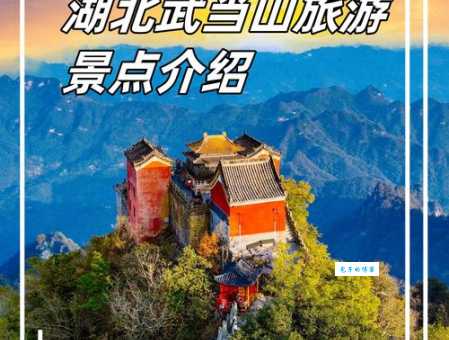 武当山位于哪个省份？探秘中国道教名山武当山