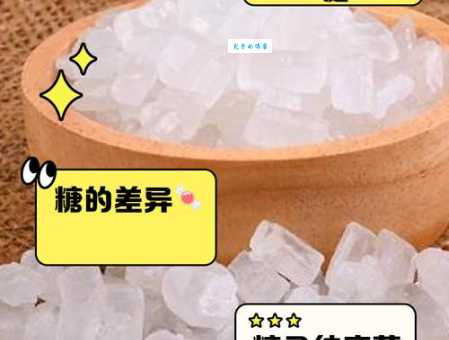 冰糖与白砂糖：傻傻分不清楚？看完这篇你就懂了