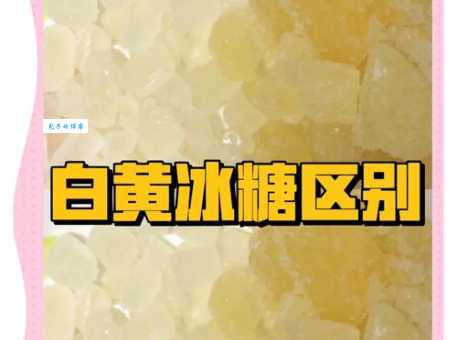 冰糖与白砂糖：傻傻分不清楚？看完这篇你就懂了
