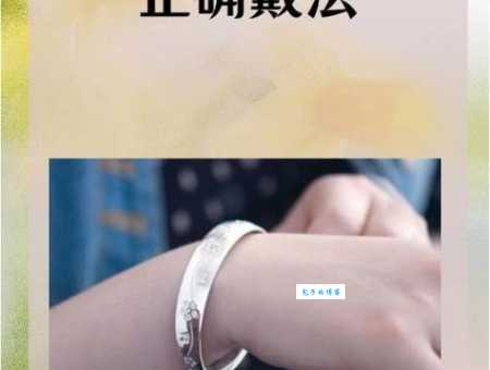 左手戴金右手戴银有什么说法？辟邪招财的古老传统