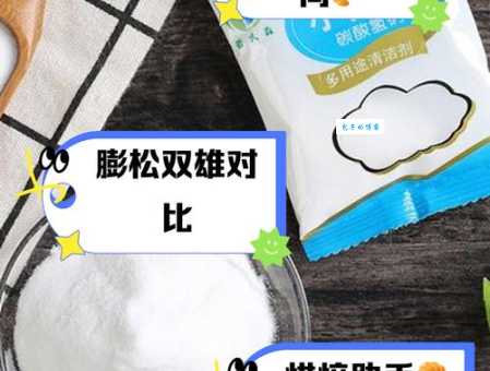 搞懂泡打粉和小苏打的区别，轻松做出美味烘焙！