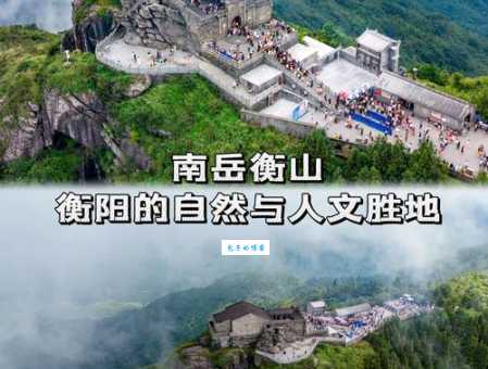 南岳指的是哪座山？深度解读南岳衡山的历史与文化