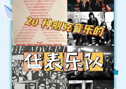 朋克是什么意思？详解朋克音乐及亚文化现象