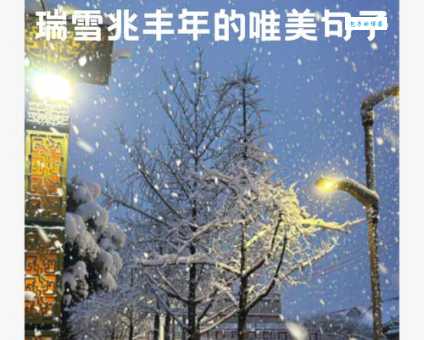 “瑞雪兆丰年”后一句是什么？多种说法及寓意