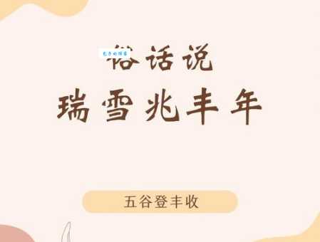 “瑞雪兆丰年”后一句是什么？多种说法及寓意