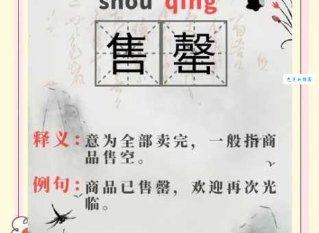 告罄是什么意思及用法？附多个实用例句