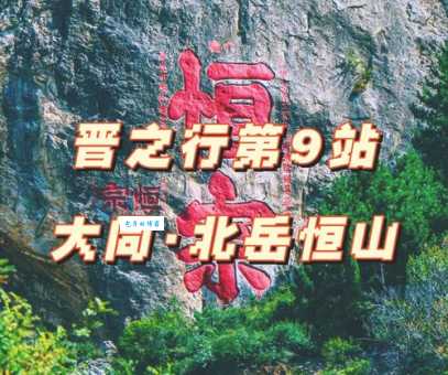 北岳恒山是哪座山？地理位置及历史文化深度解读