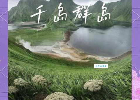 揭秘千岛群岛归属之谜：历史、现状及未来走向