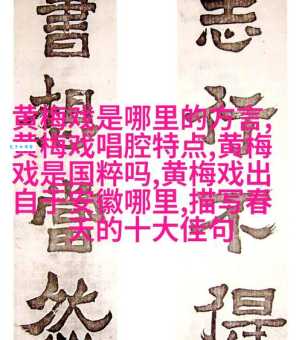黄梅戏属于哪个省份？它的起源和发展你了解吗？