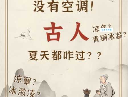 哪个朝代的人用冰块消暑？带你穿越时空看古人避暑
